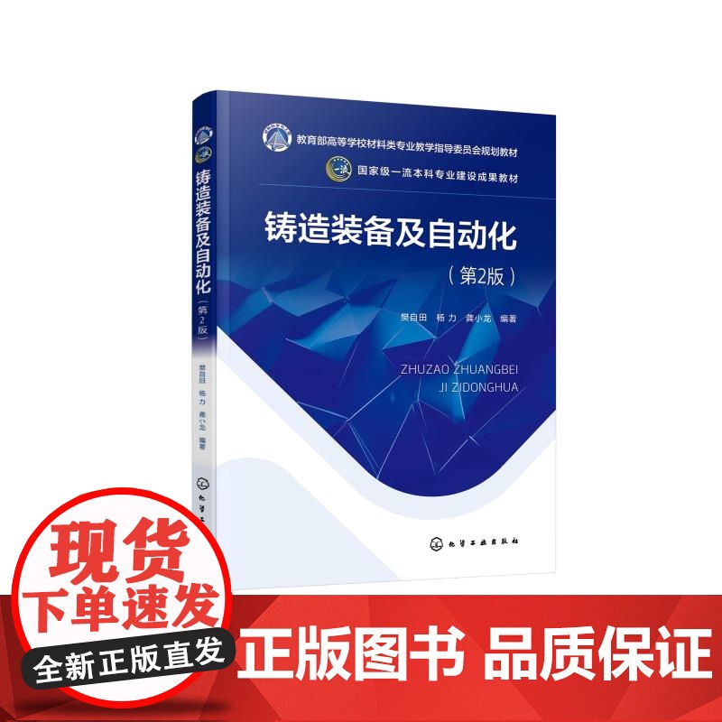 铸造装备及自动化 第2版 樊自田 铸造方法设备铸造自动化智能化概述 铸造车间生产布置铸造熔炼设备控制黏土砂造型设备自动化高清大图