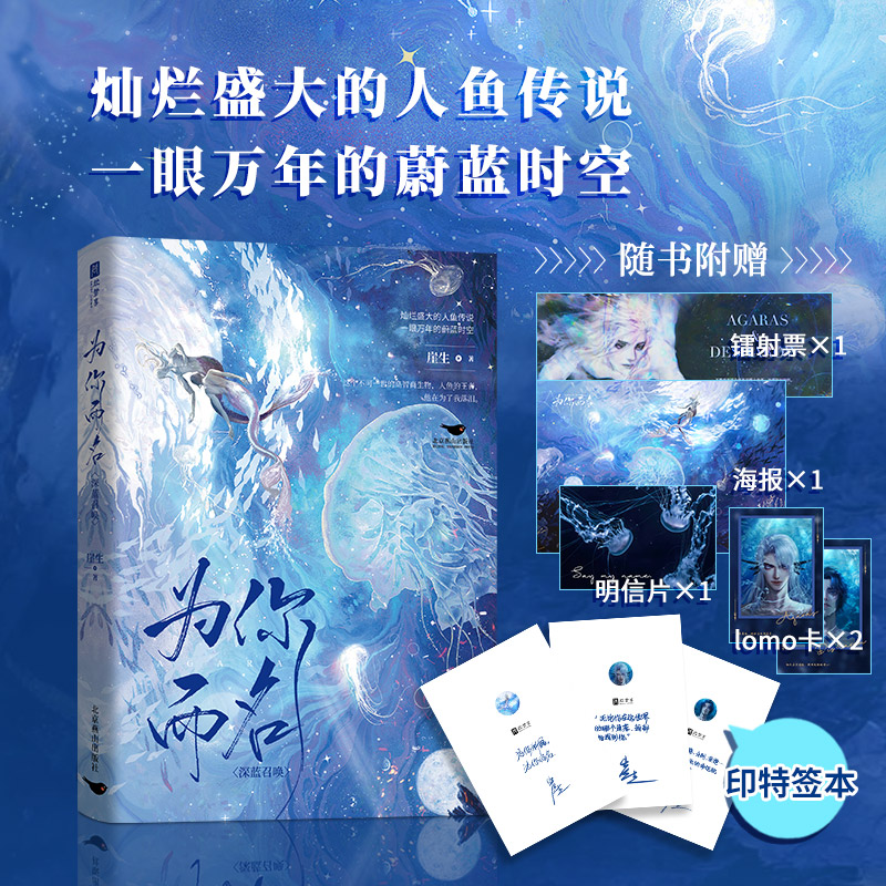 为你而名 [正版]印特签为你而名 崖生涅槃重启之作 灿烂盛大人鱼传说一眼万年的蔚蓝时空 双强冒险奇幻青春文学高清大图