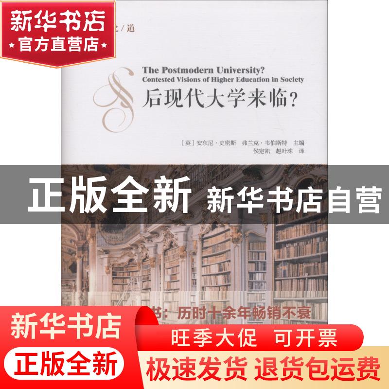 正版 后现代大学来临? (英)安东尼·史密斯,(英)弗兰克·韦伯斯特高清大图