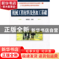 机械工程材料及热加工基础