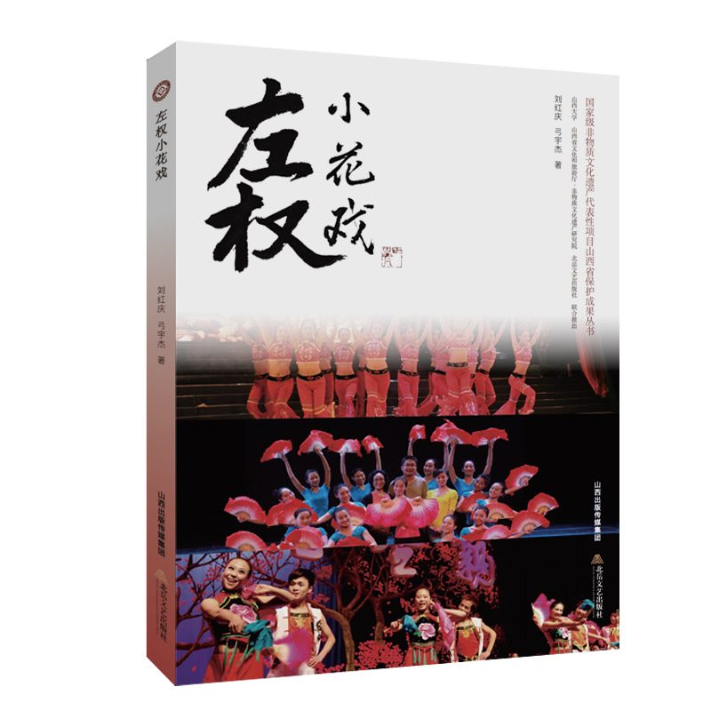 醉染图书左权小花戏9787537866774高清大图