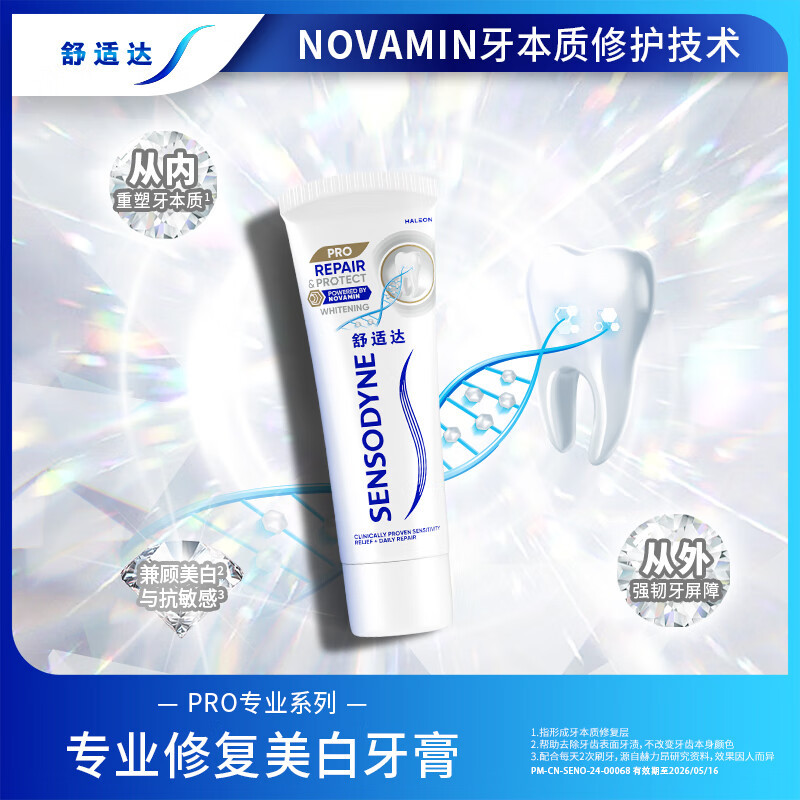 舒适达专业修复洁白配方抗敏感牙膏90g小亮钻 突破性NOVAMIN技术