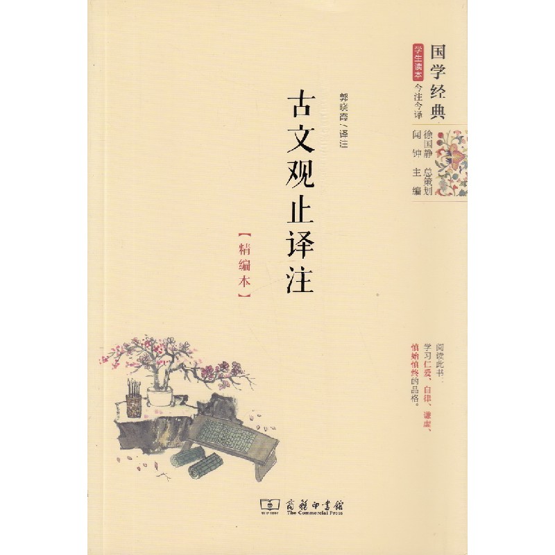 古文观止译注 价值阅读 智慧熊精编本 国学经典学生读本/今注今译 商务印书馆 内涵详细注释 正向解读 青少年阅读中华文化高清大图