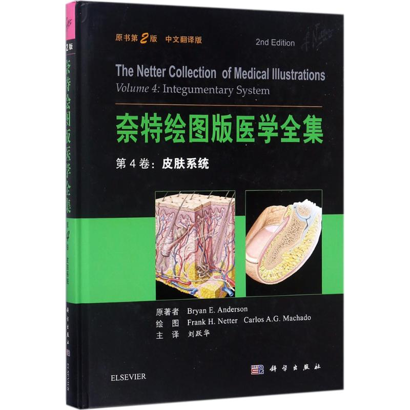 【M】奈特绘图版医学全集-9787030514479