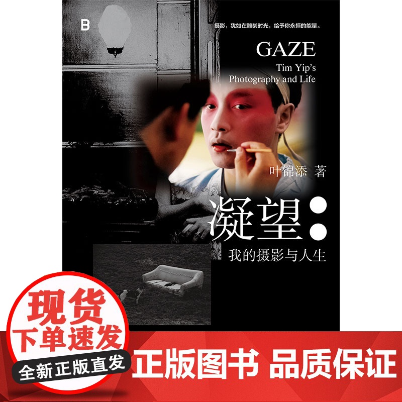 正版 凝望:我的摄影与人生 北贝 叶锦添/著 当代艺术 纪实摄影 人像摄影 艺术摄影 虚实意境 广西师范大学出版社高清大图