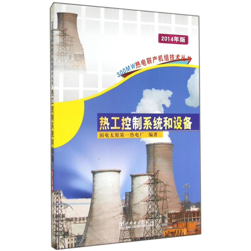 【M】热工控制系统和设备-9787508367224