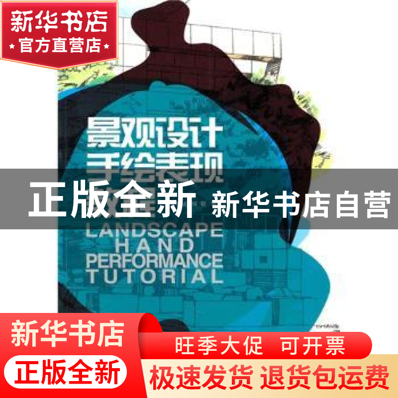 正版 景观设计手绘表现教程 刘日端,常堃编著 大连理工大学出版高清大图