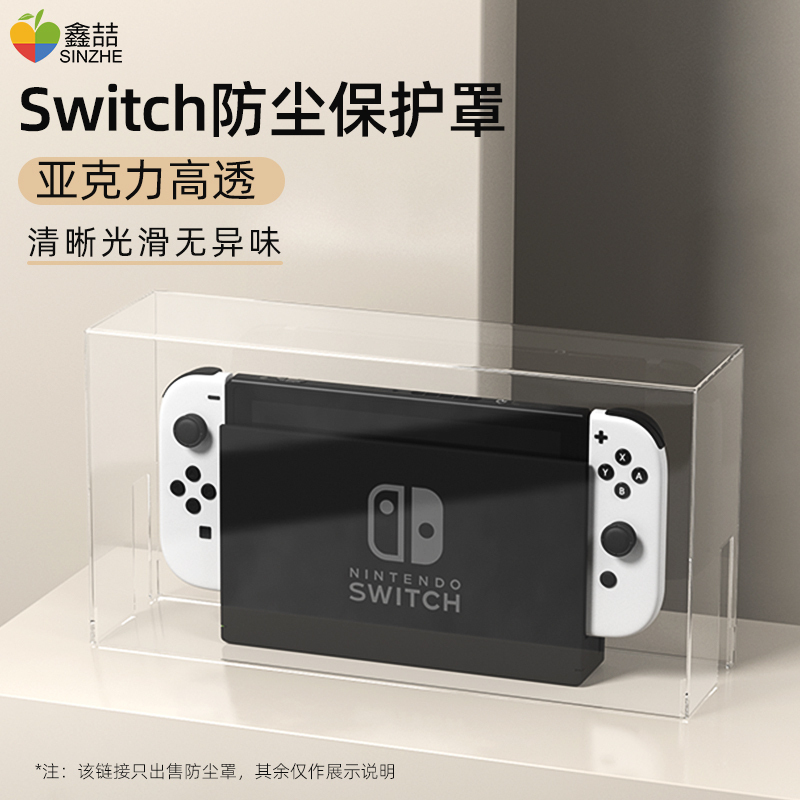 鑫喆 任天堂Switch防尘罩ns主机保护套+OLED透明硬壳oled游戏机保护壳Switcholed手柄底座
