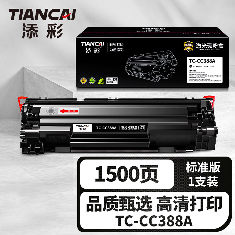 添彩TC-CC388A激光碳粉盒适用惠普HP P1106 P1007 P1108 M126nw M202 M1136 M1213nf M1216nfh