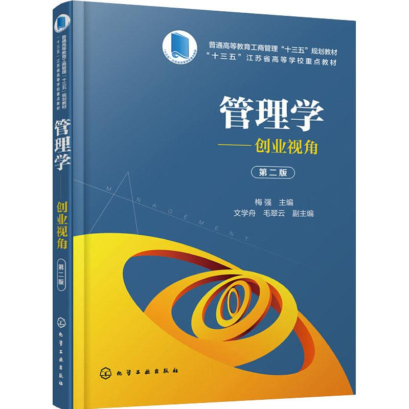 [M]管理学——创业视角 第2版-9787122330857高清大图