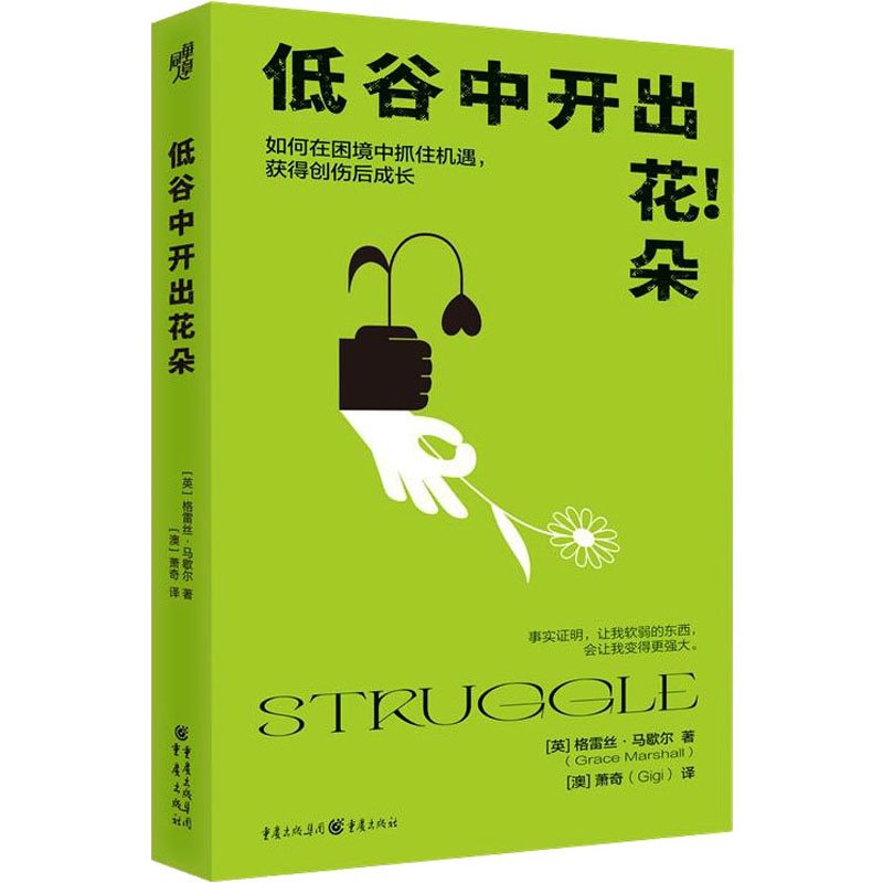 醉染图书低谷中开出花朵9787229176808高清大图