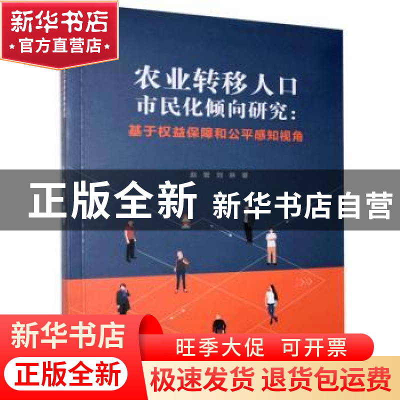 正版 农业转移人口市民化倾向研究:基于权益保障和公平感知视角