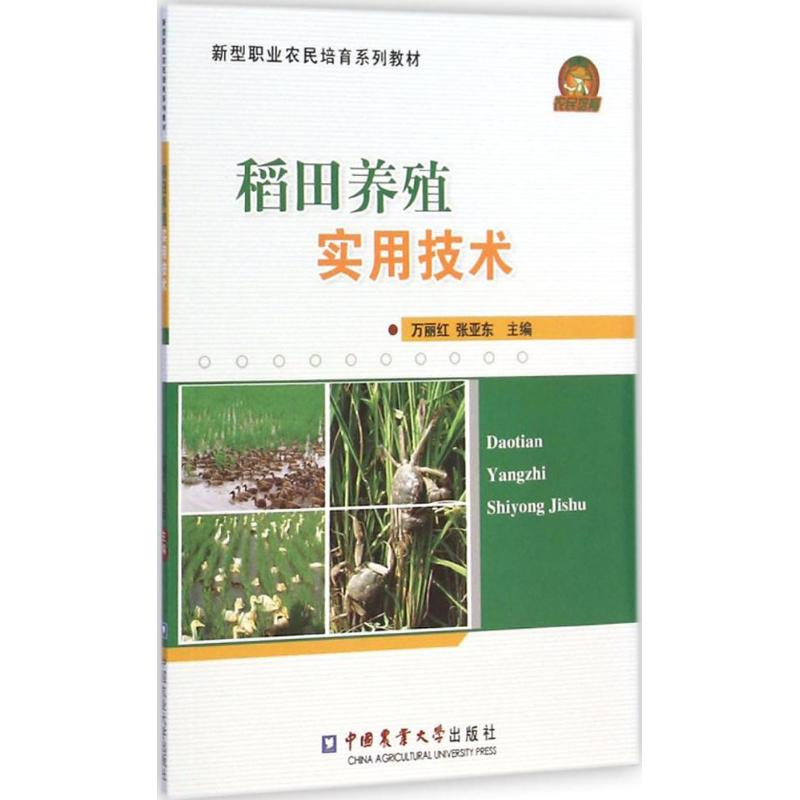 【M】稻田养殖实用技术-9787565511257