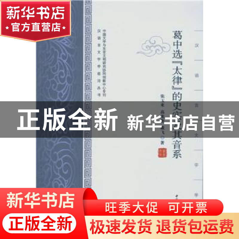 正版 葛中选《太律》的史实及其音系 张玉来 中国社会科学出版社