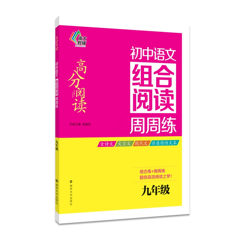 [正版]高分阅读/初中语文组合阅读周周练:九年级高清大图