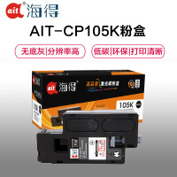 Ait海得 CP105b粉盒 专业版 AIT-CP105K黑色 CT201595适用施乐CP205b 215 CM205