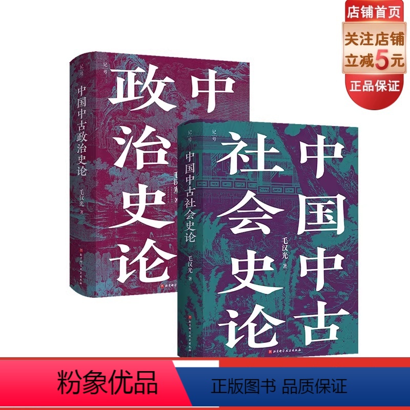[正版]中国中古社会史论+中国中古政治史论 2本套 全新校订重版 中国历史 大数据量化研究 理论方法史料相结合 北京科