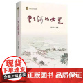 正版 里下河的女儿 冯大生 南京师范大学出版社 978756515080儿