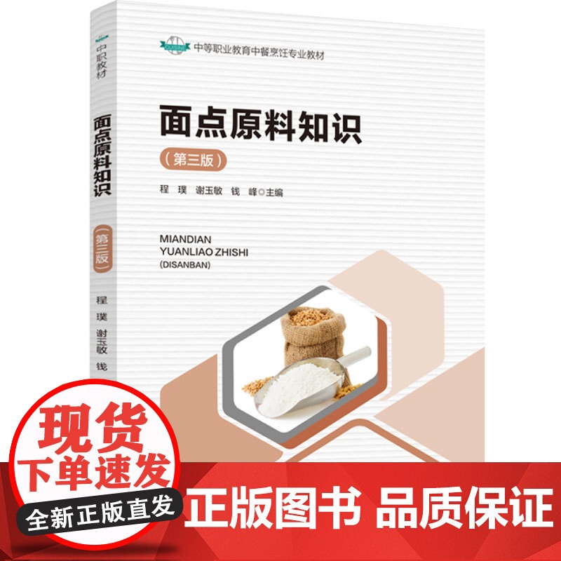 教材.面点原料知识第三版中等职业教育中餐烹饪专业教材程璞谢玉敏钱峰主编中职烹饪烹饪教材旅游烹饪教学层次中职2023年首印