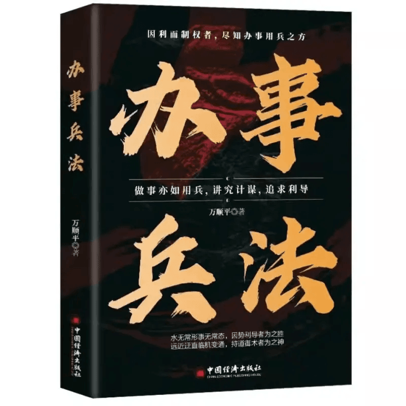 [单本]办事兵法 [正版]殿堂级处世办事兵法为人做事稳操胜券谋事成事的人情世故计谋L1 谋略博弈 非电子版高清大图