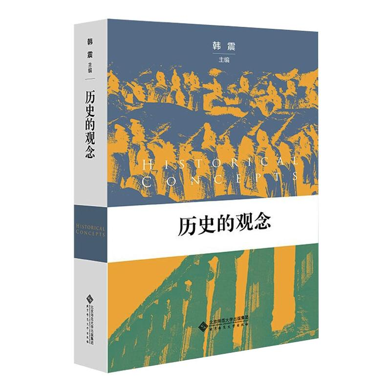 醉染图书历史观念9787303269440