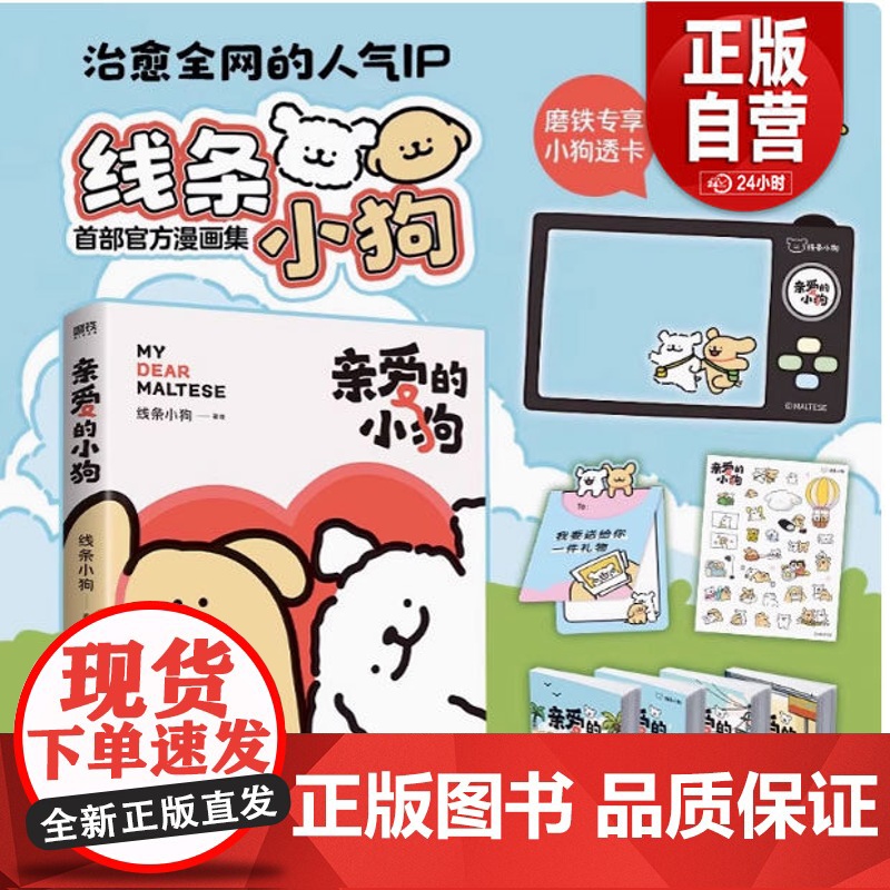 正品]亲爱的小狗 治愈人气IP 线条小狗 漫画故事集 实体书 38篇全新漫画内容 每一篇都萌化心脏 磨铁图书9787高清大图