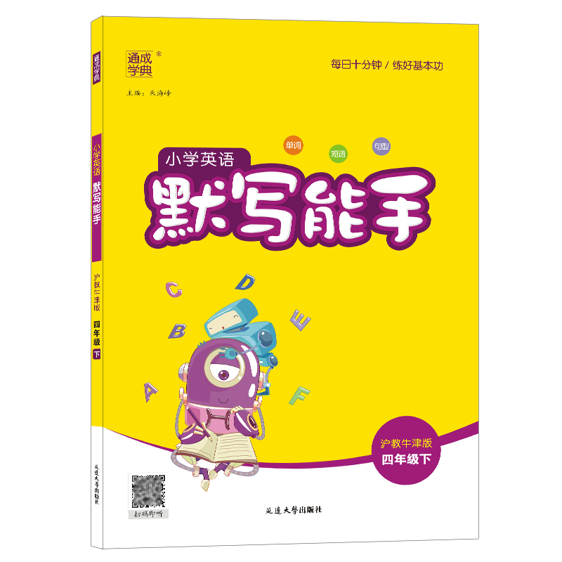 2024春通城学典小学英语默写能手四年级下册沪教牛津版 小学生4年级下深圳版教材同步练习册单词短语句型听力专项训练测试题高清大图
