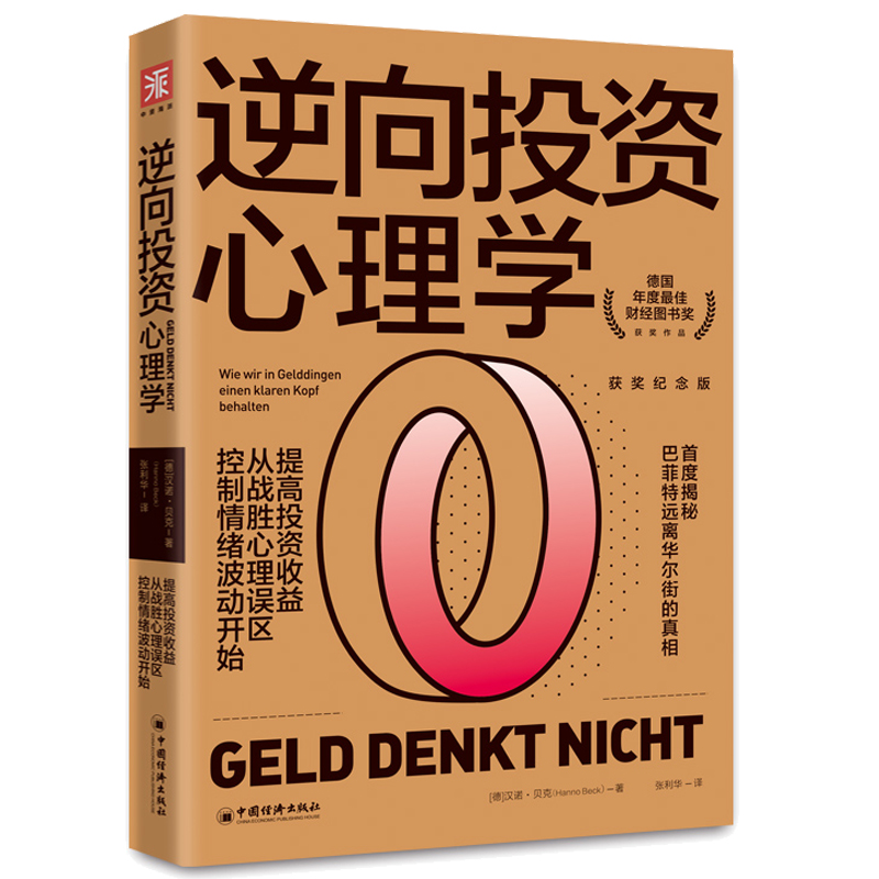 [醉染正版]3册 逆向交易者+逆向投资心理学+反直觉投资 股票金融投资理财书籍牛市和熊市都能赚钱的寻股技巧和交易法高清大图
