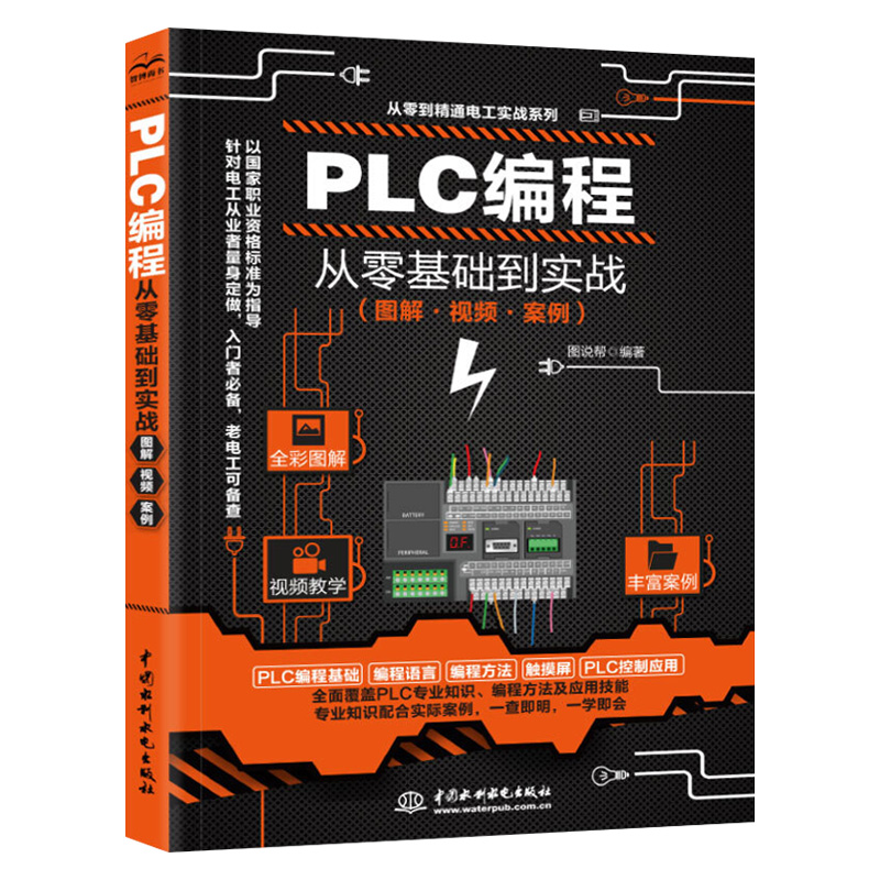 [正版]视频教学plc编程入门教程书籍 西门子三菱PLC编程从入门到精通实物接线全彩图解电气控制与plc技术应用大全电高清大图
