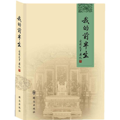 [M]我的前半生-9787501450374