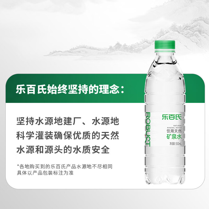 乐百氏 天然矿泉水 550ML*24瓶 会议办公 家庭健康饮用水 单位:箱