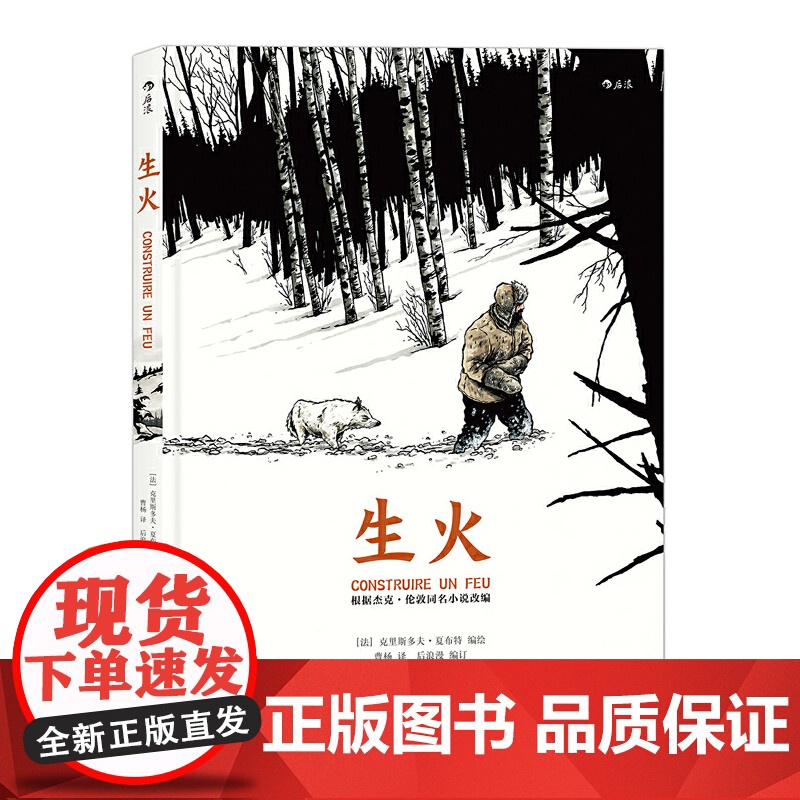 生火:ConstruireunFeu 后浪 正版书籍