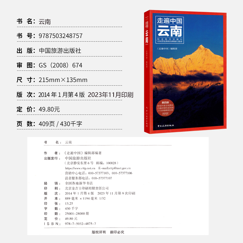 [正版]走遍中国云南 详细旅游资讯 轻松游遍云南大理丽江香格里拉迪庆 吃喝玩乐住宿交通攻略精美彩图旅游书籍 自驾游自助高清大图
