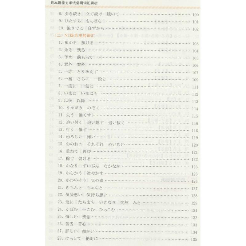 日本语能力考试常考词汇辨析 陈露 文教 文轩网