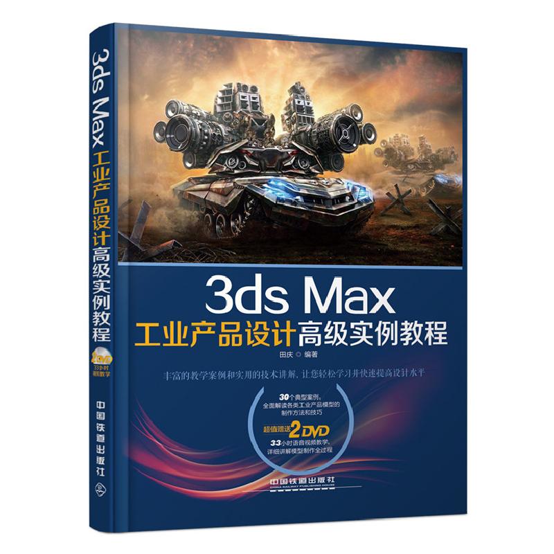 正版新书]3dsMax工业产品设计高级实例教程田庆9787113135942高清大图