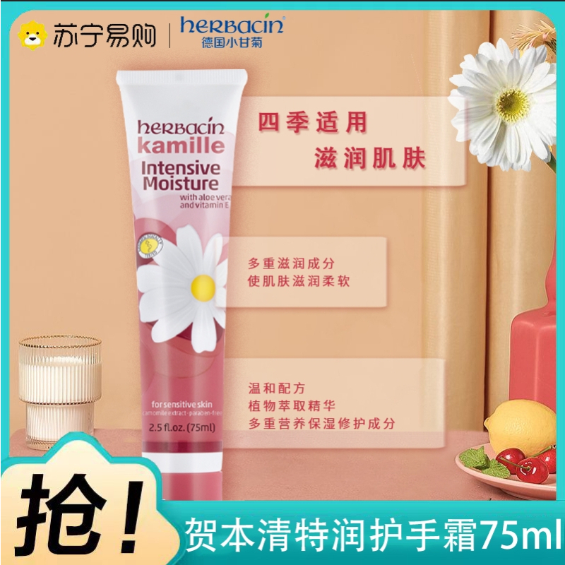 贺本清(Herbacin)特润软管护手霜75ml