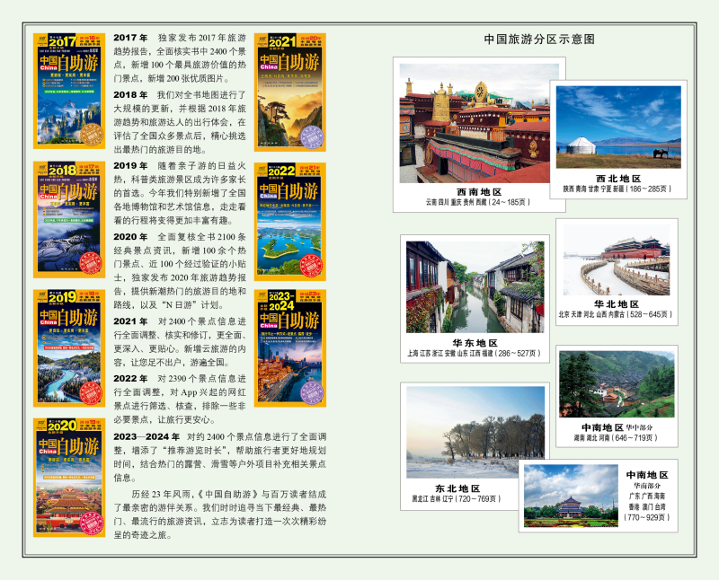 [正版]2023-2024中国自助游国内自助旅行经典读 国内旅游地图自助游攻略中国旅游地图册名胜古迹景点旅行实拍线路图攻高清大图