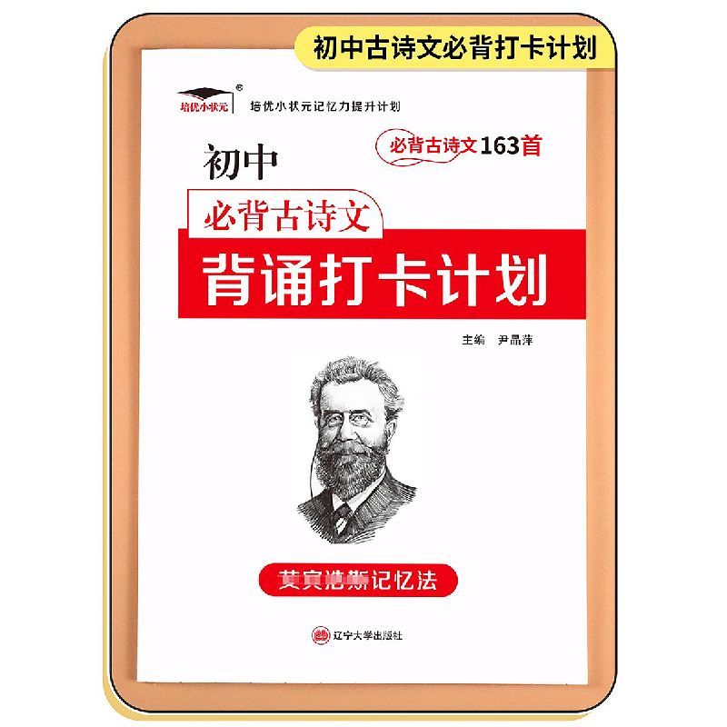正版新书]新版 初中古诗文163首打卡计划尹晶萍9787569808216高清大图