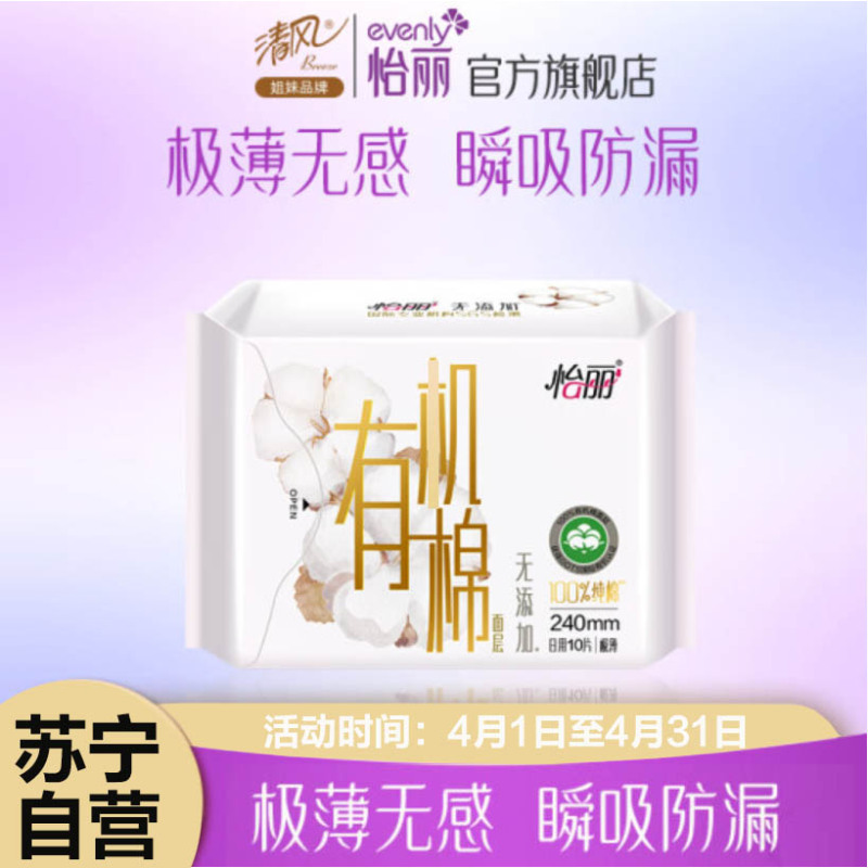 怡丽日用卫生巾超薄240mm80片纯棉敏感弹性贴身瞬吸姨妈巾