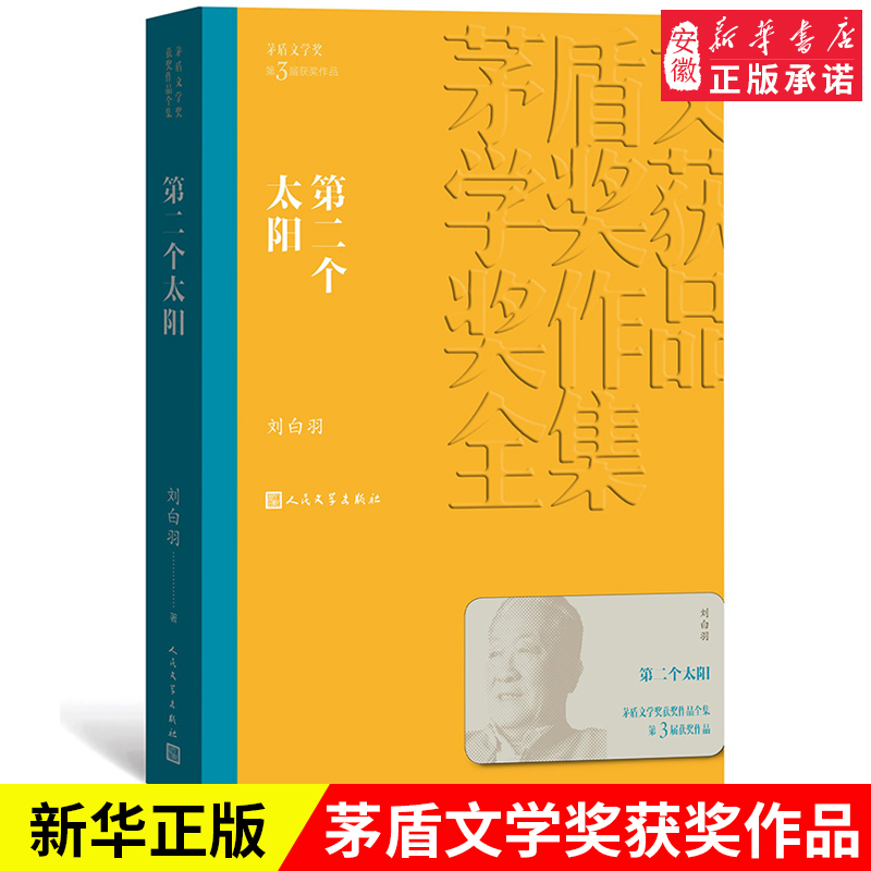 [正版]第二个太阳 茅盾文学奖作品刘白羽经典好书现当代文学世界名著小说书青少年版初高中寒暑假 阅读书目书籍 人民文高清大图