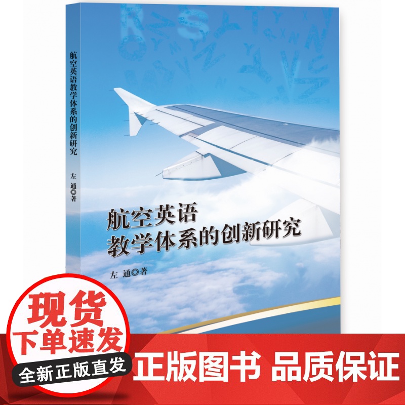 航空英语教学体系的创新研究高清大图