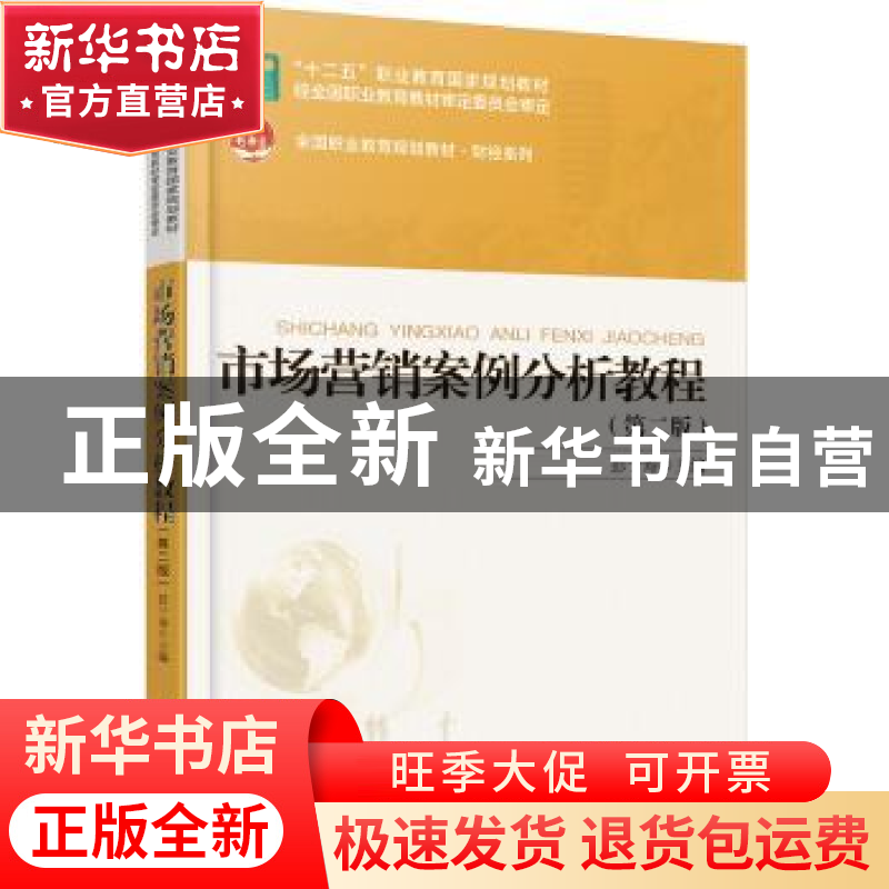 正版 市场营销案例分析教程 彭于寿主编 北京大学出版社 97873012高清大图