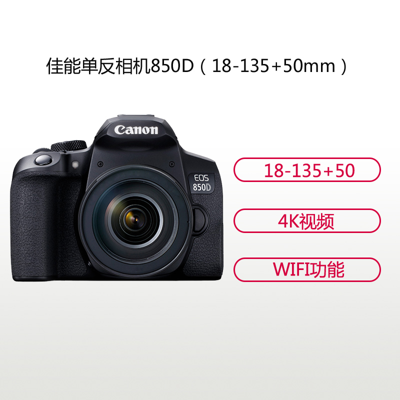 佳能(Canon) EOS 850D (18-135mm+50mmF1.8) 数码单反相机 双镜头套装 约2410万像素