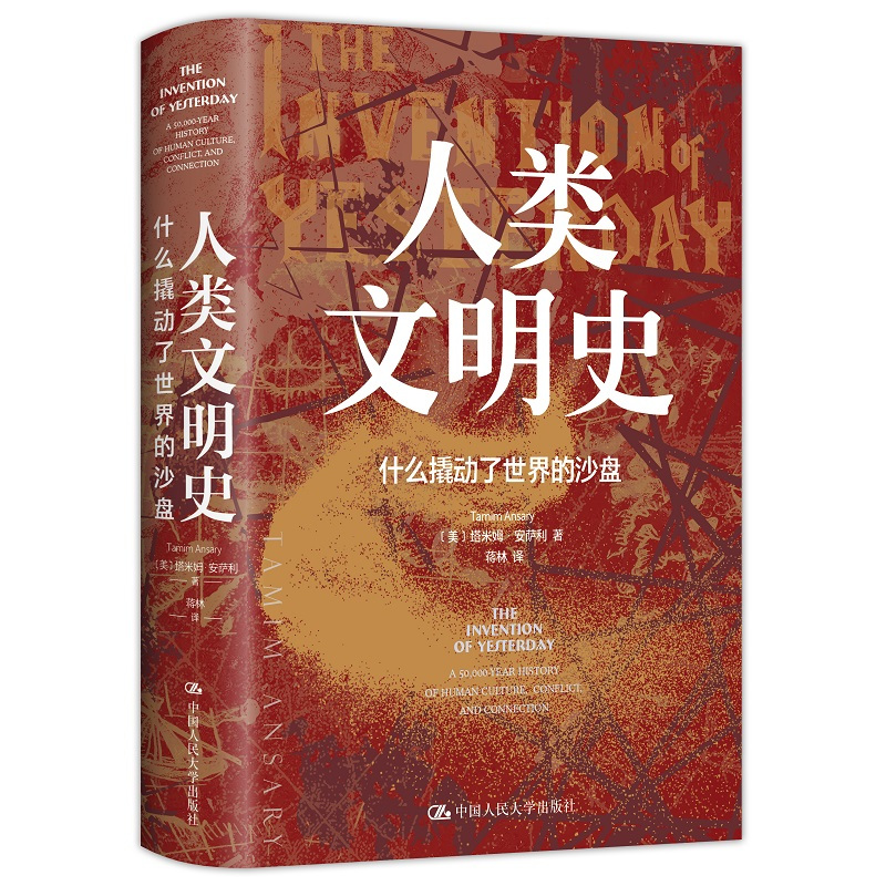 [醉染正版] 人类文明史:什么撬动了世界的沙盘 [美]塔米姆·安萨利(Tamim Ansary) 著 世界通史社