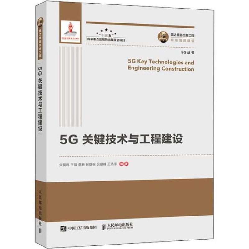 正版新书]5G关键技术与工程建设朱晨鸣9787115533524高清大图
