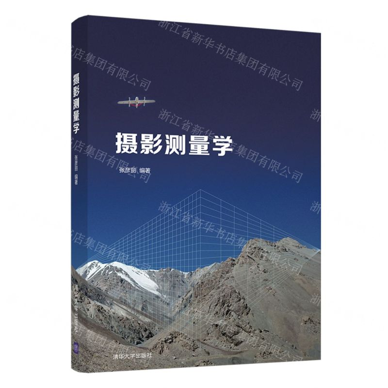 【N】摄影测量学-9787302565192