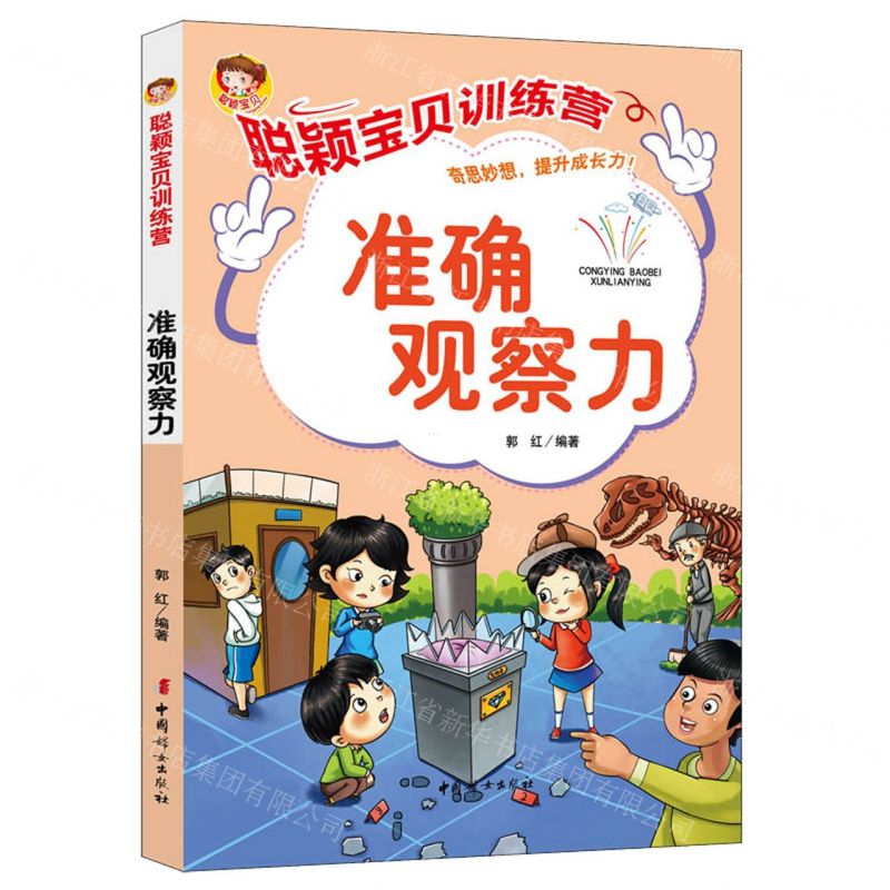 [N]准确观察力/聪颖宝贝训练营-9787512721579高清大图