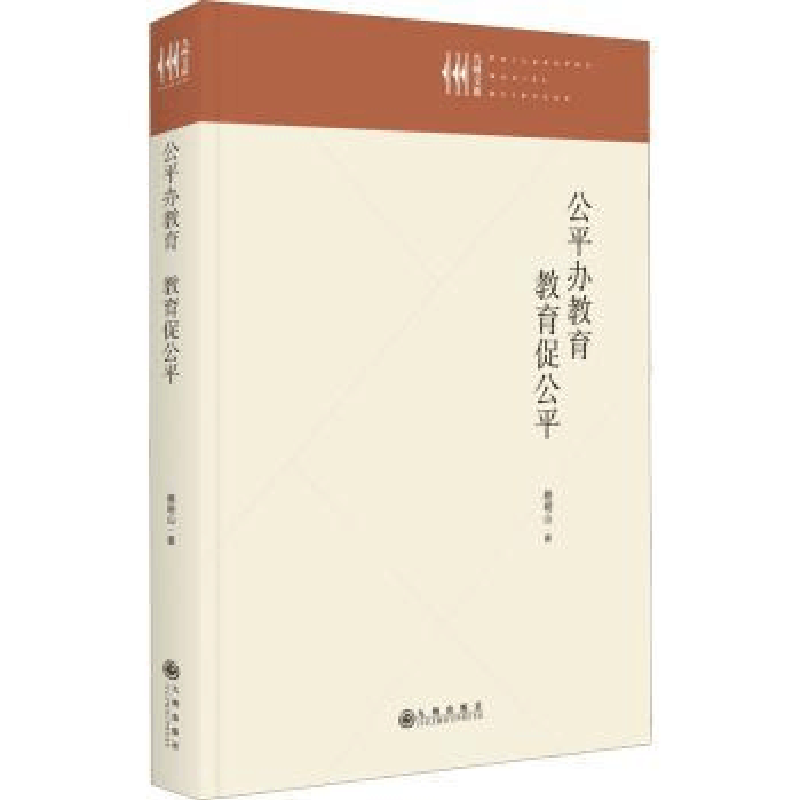 诺森公平办教育 教育促公平蔡明山9787522508177九州出版社图片