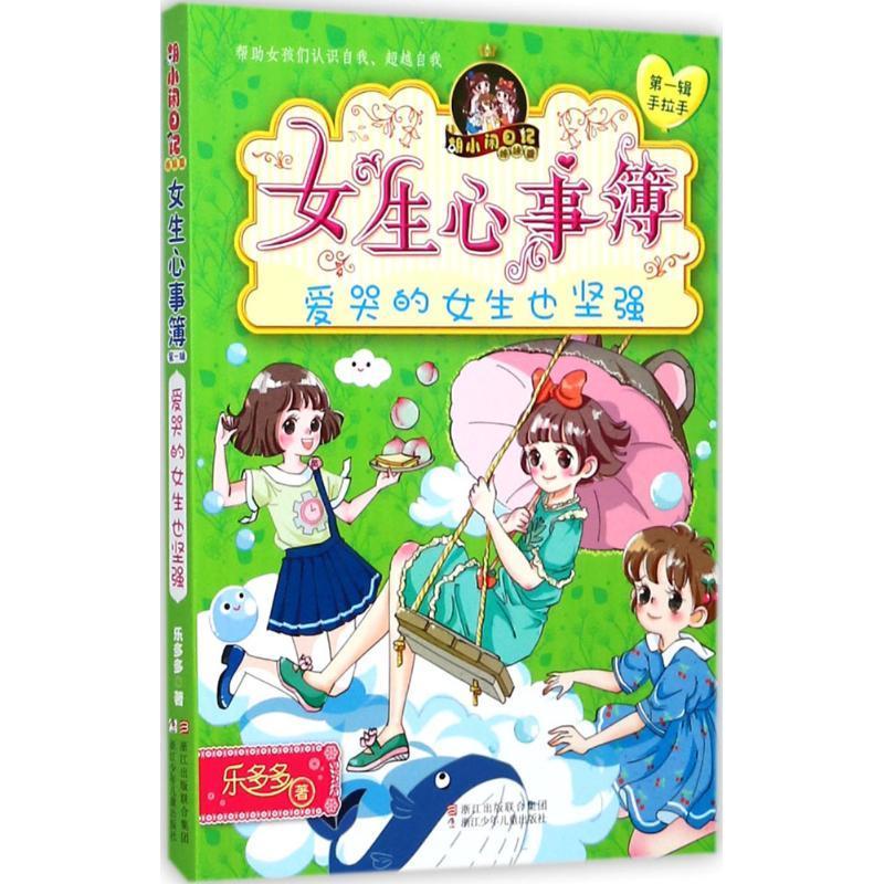 爱哭的女生也坚强 乐多多 著 著作 少儿 文轩网