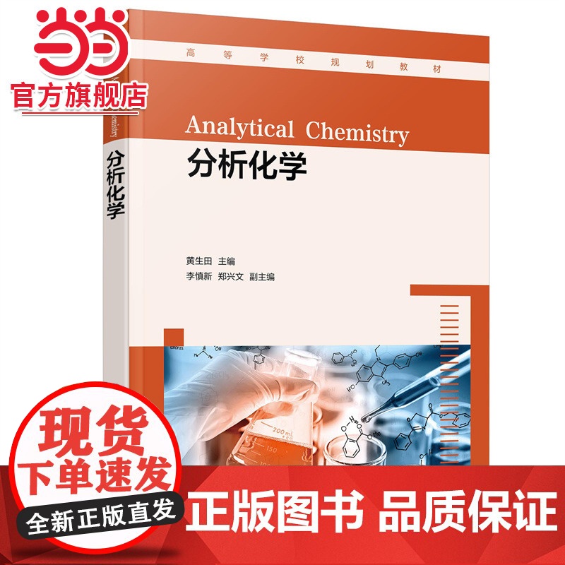 分析化学 黄生田 误差和数据处理 滴定分析法概论 酸碱滴定法 配位滴定法 氧化还原滴定法 高等院校化学化工类专业化学基础高清大图